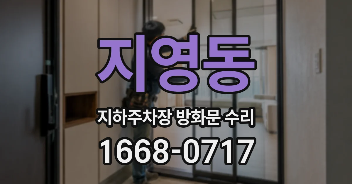 지영동 지하주차장 방화문 수리