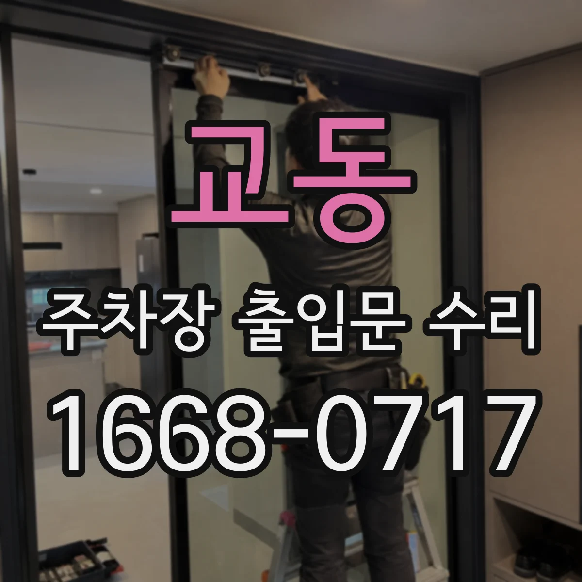 교동 주차장 출입문 수리