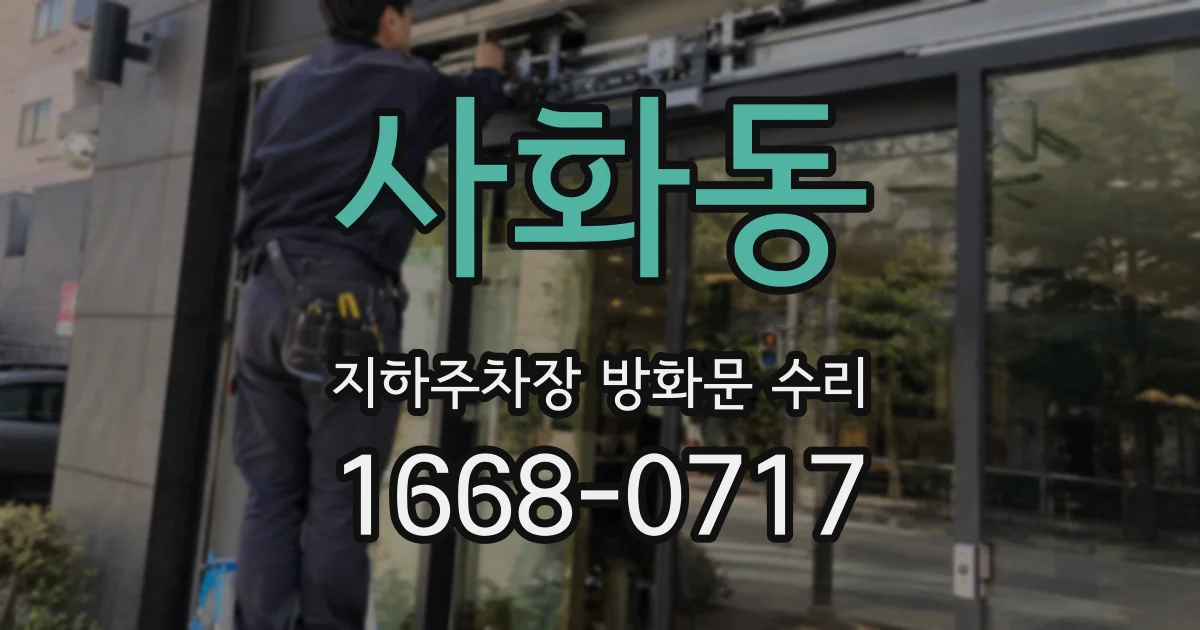 사화동 지하주차장 방화문 수리