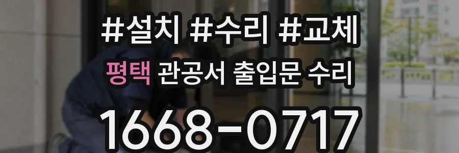 평택 관공서 출입문 수리
