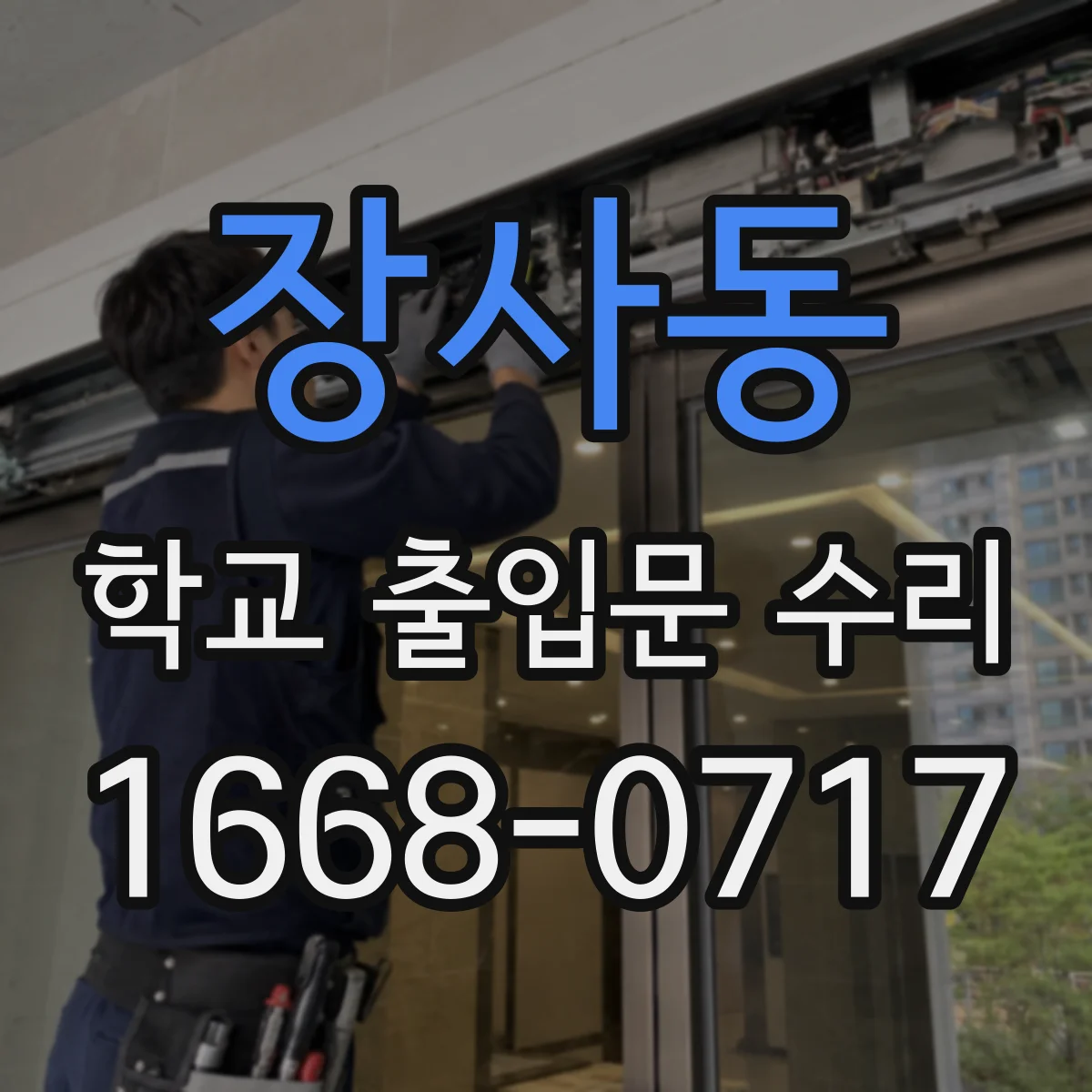 장사동 학교 출입문 수리