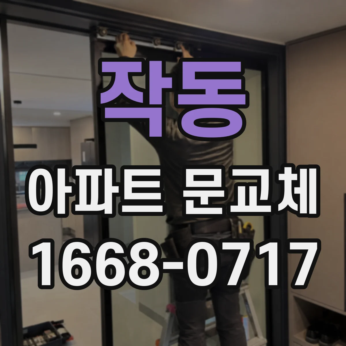 작동 아파트 문교체
