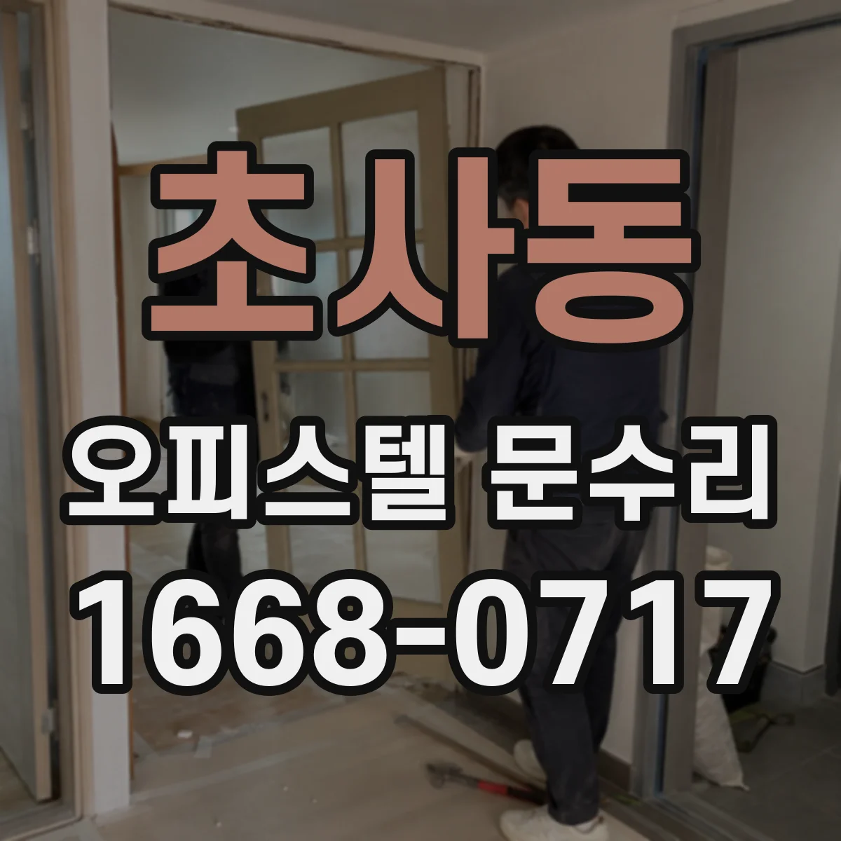 초사동 오피스텔 문수리