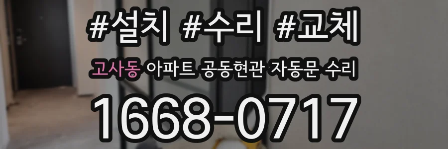 고사동 아파트 공동현관 자동문 수리