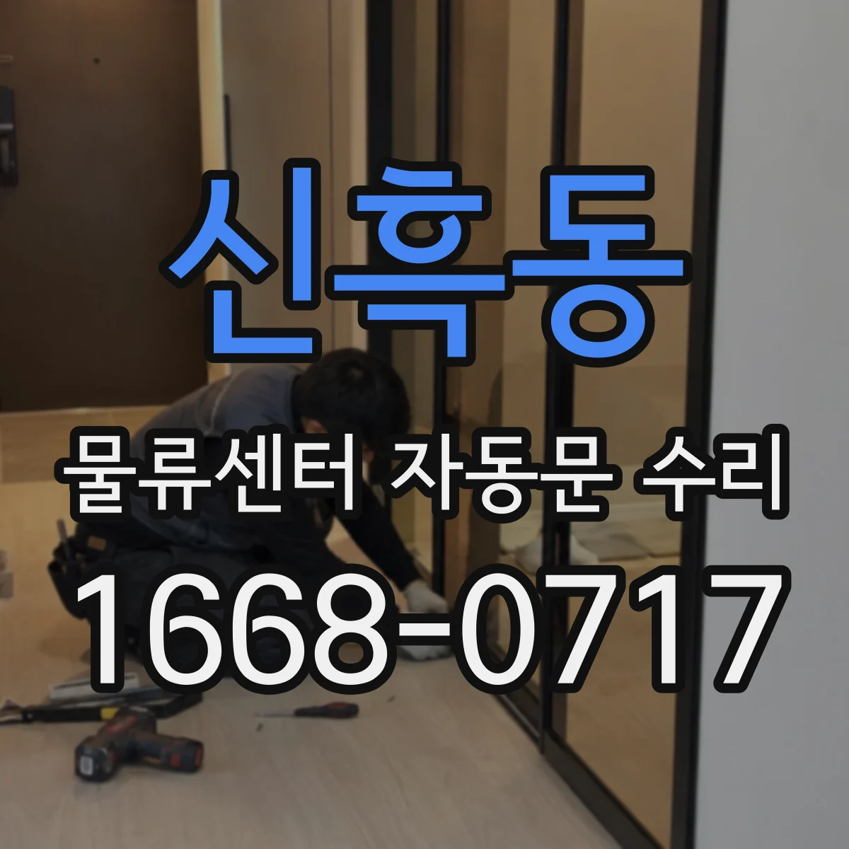 신흑동 물류센터 자동문 수리