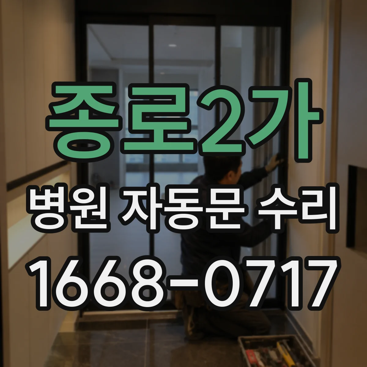 종로2가 병원 자동문 수리