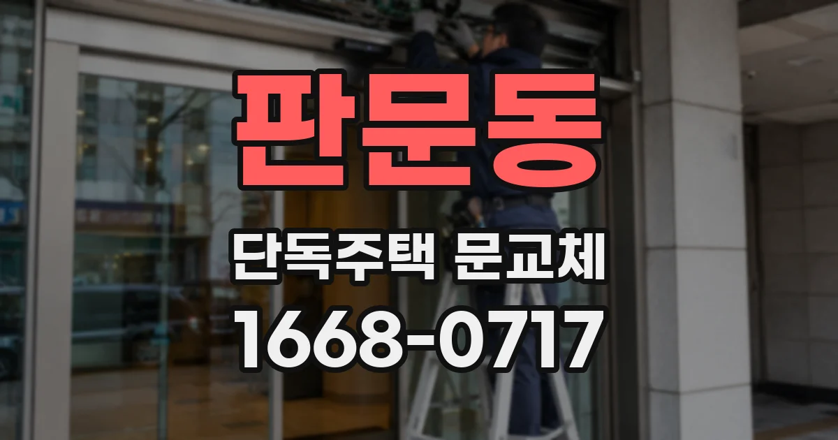 판문동 단독주택 문교체