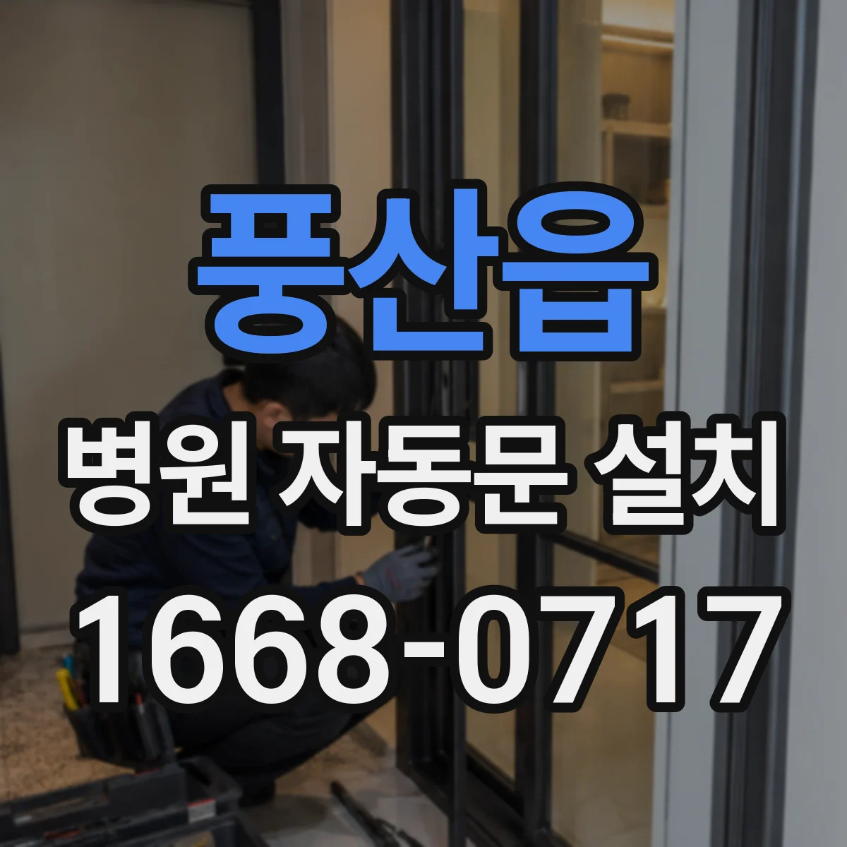 풍산읍 병원 자동문 설치