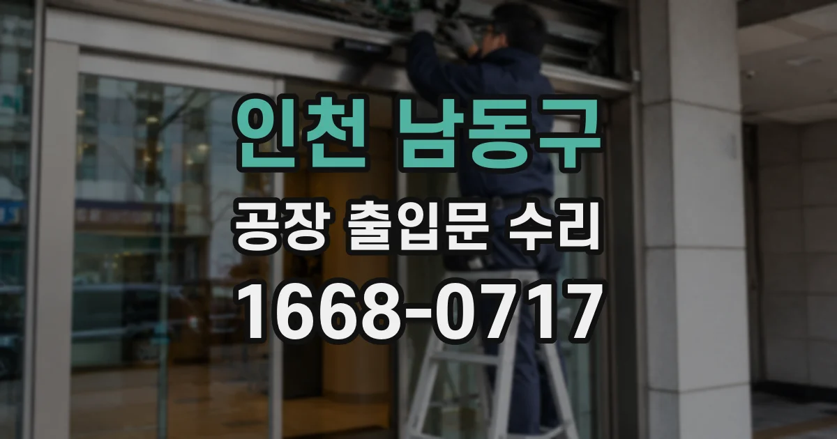 인천 남동구 공장 출입문 수리