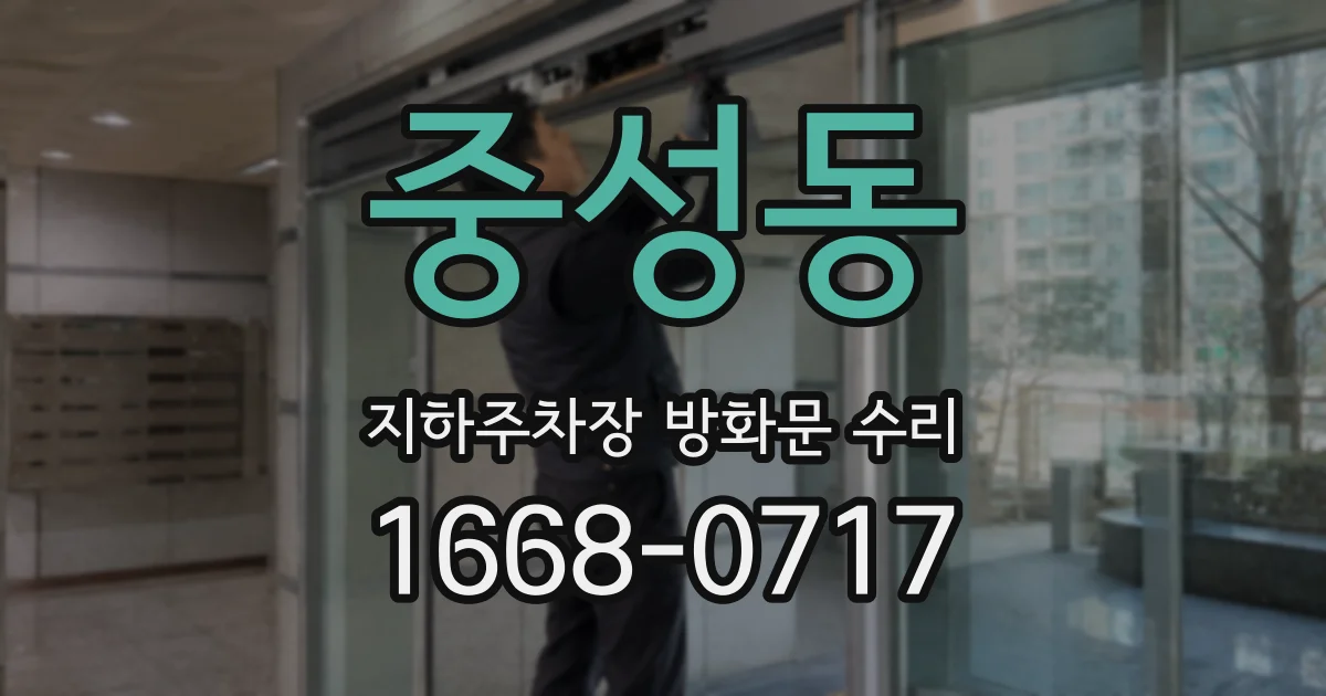 중성동 지하주차장 방화문 수리