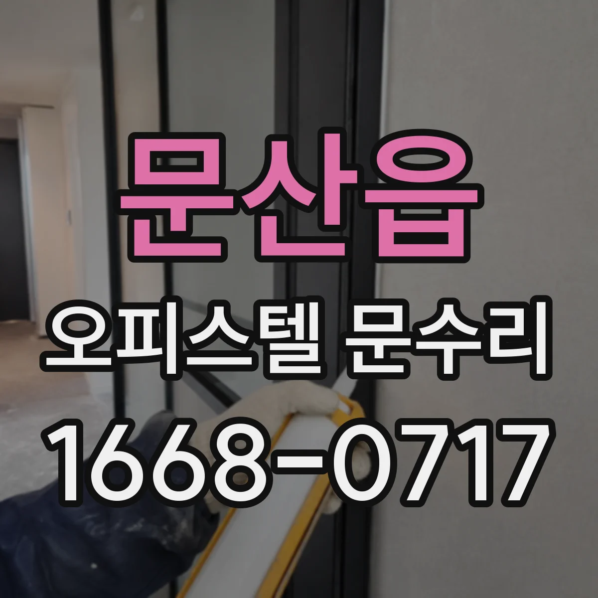 문산읍 오피스텔 문수리