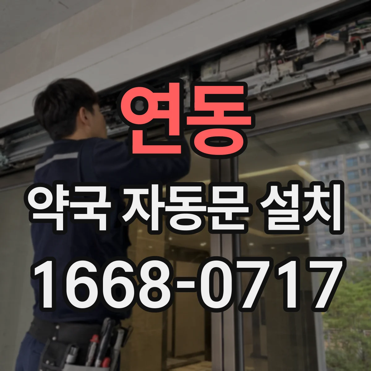 연동 약국 자동문 설치
