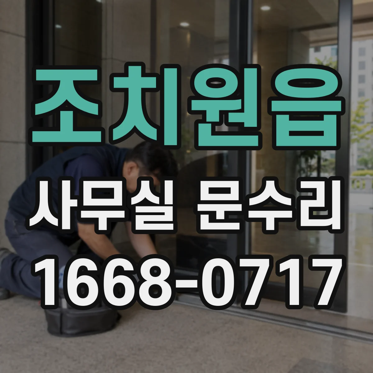 조치원읍 사무실 문수리