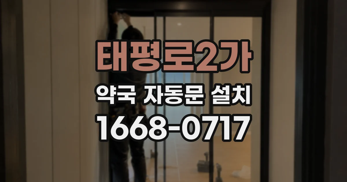 태평로2가 약국 자동문 설치