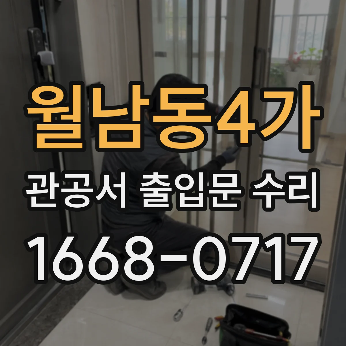월남동4가 관공서 출입문 수리