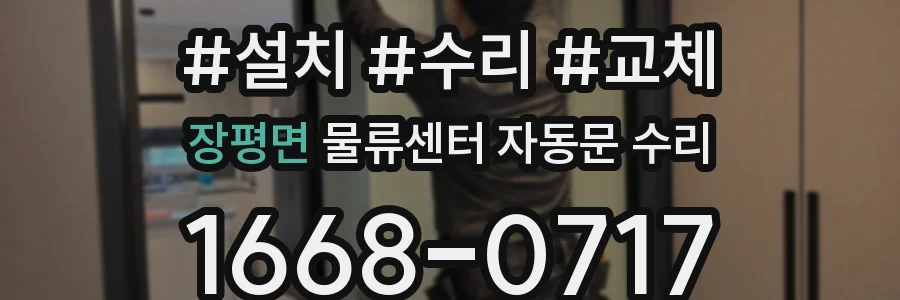 장평면 물류센터 자동문 수리
