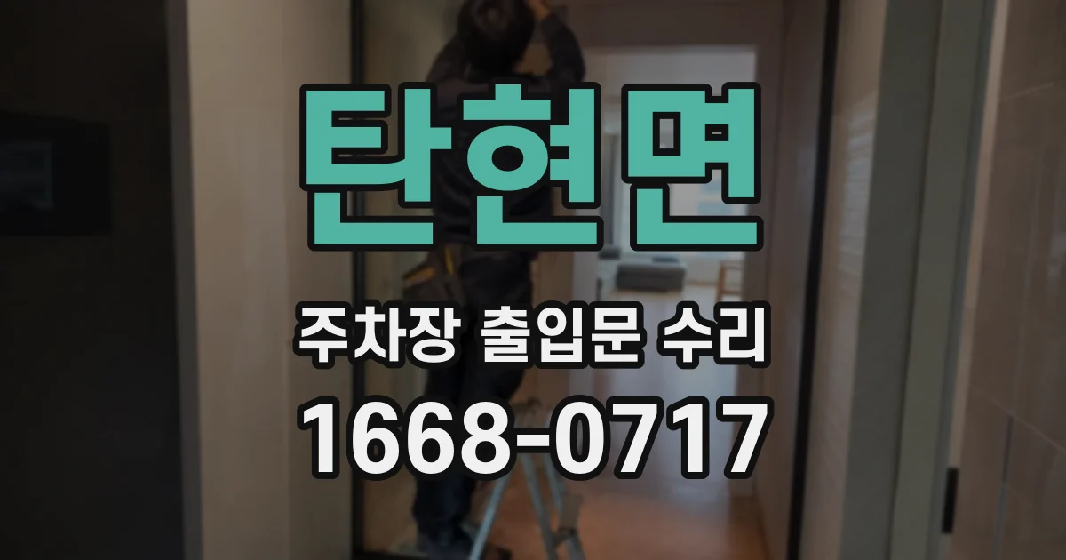 탄현면 주차장 출입문 수리