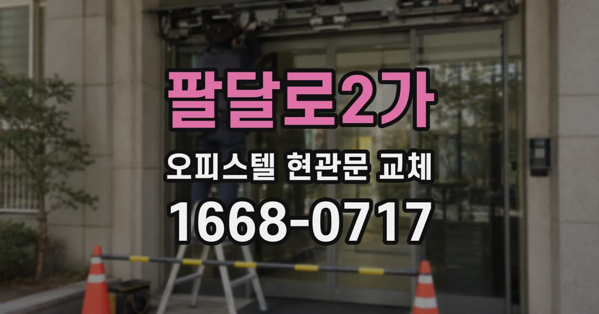 팔달로2가 오피스텔 현관문 교체