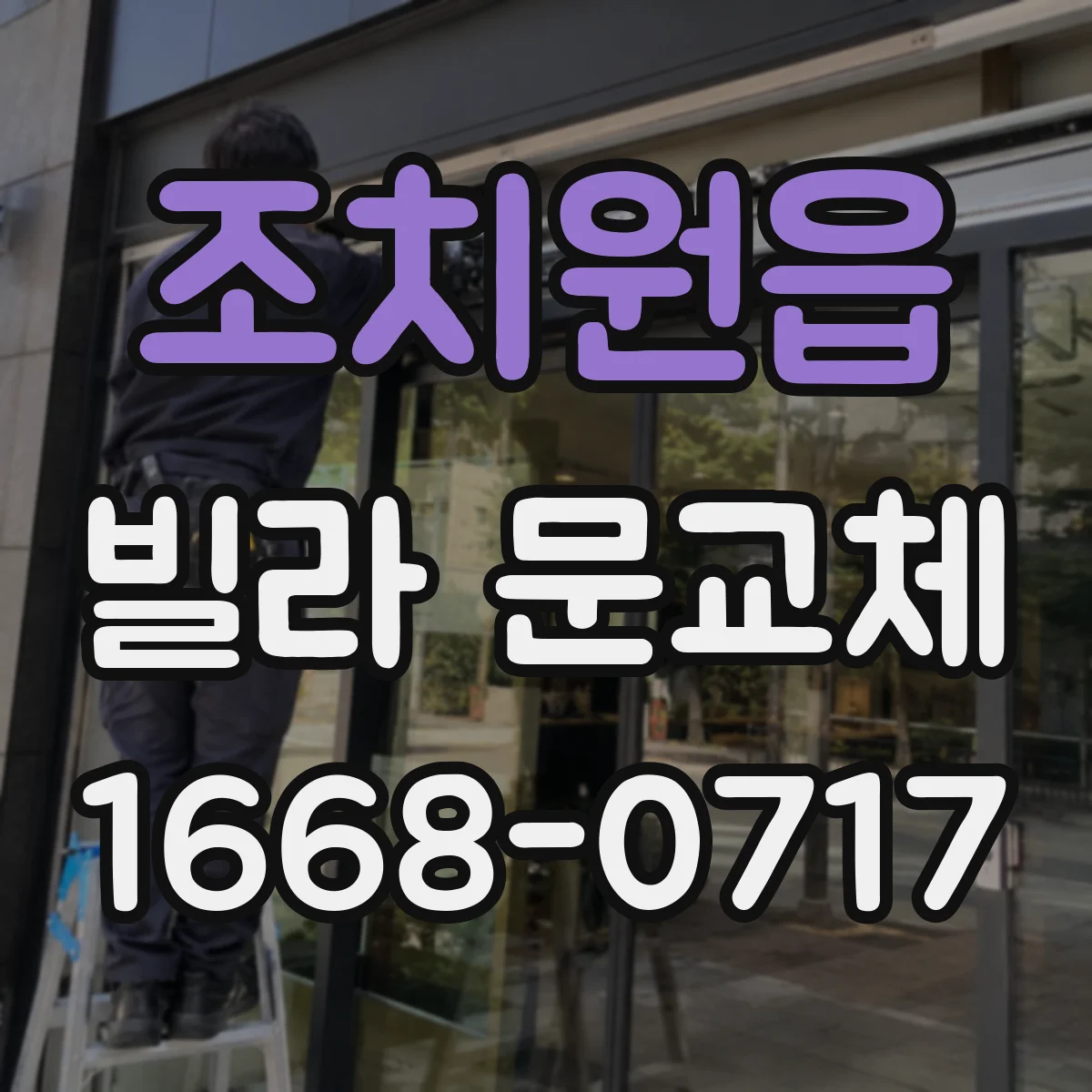 조치원읍 빌라 문교체