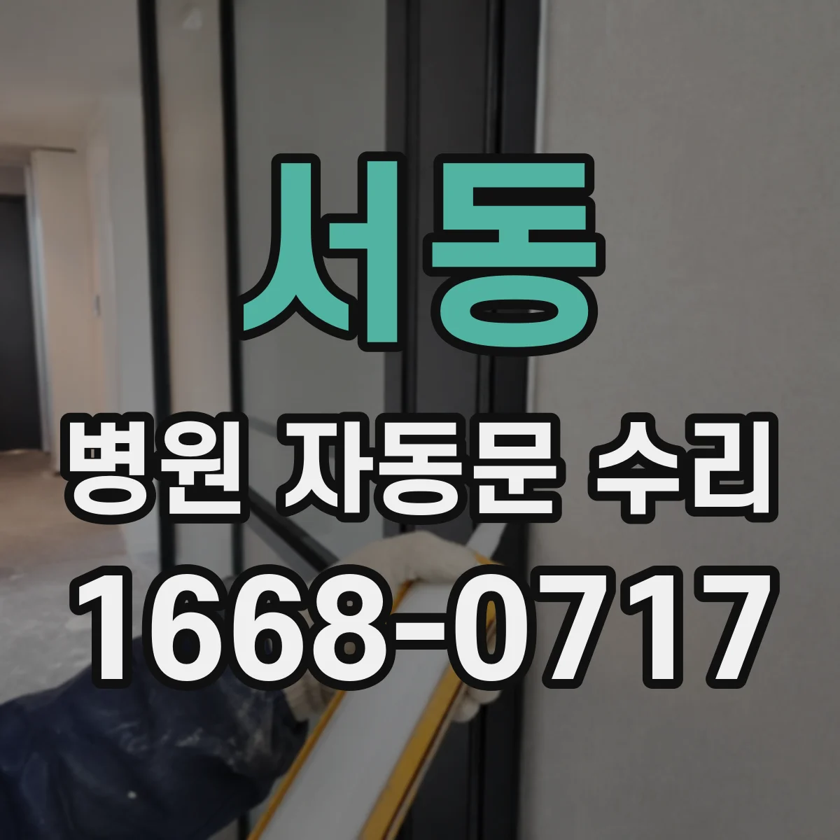 서동 병원 자동문 수리