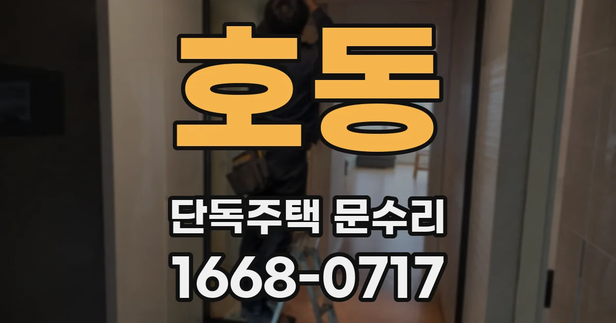 호동 단독주택 문수리