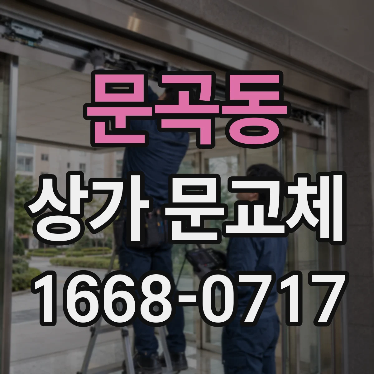 문곡동 상가 문교체 단열문 교체 후 결로와 누기 관리 방법