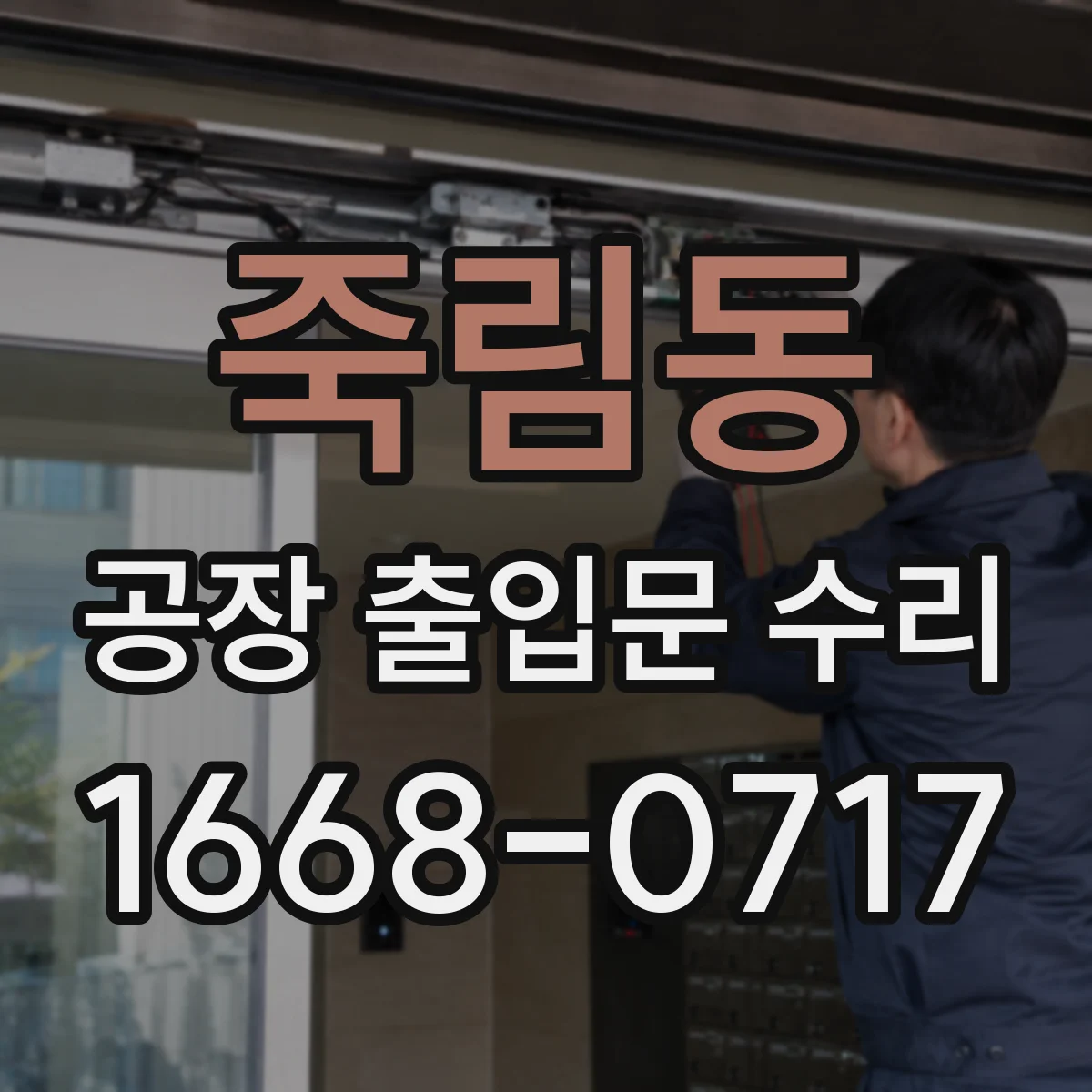 죽림동 공장 출입문 수리