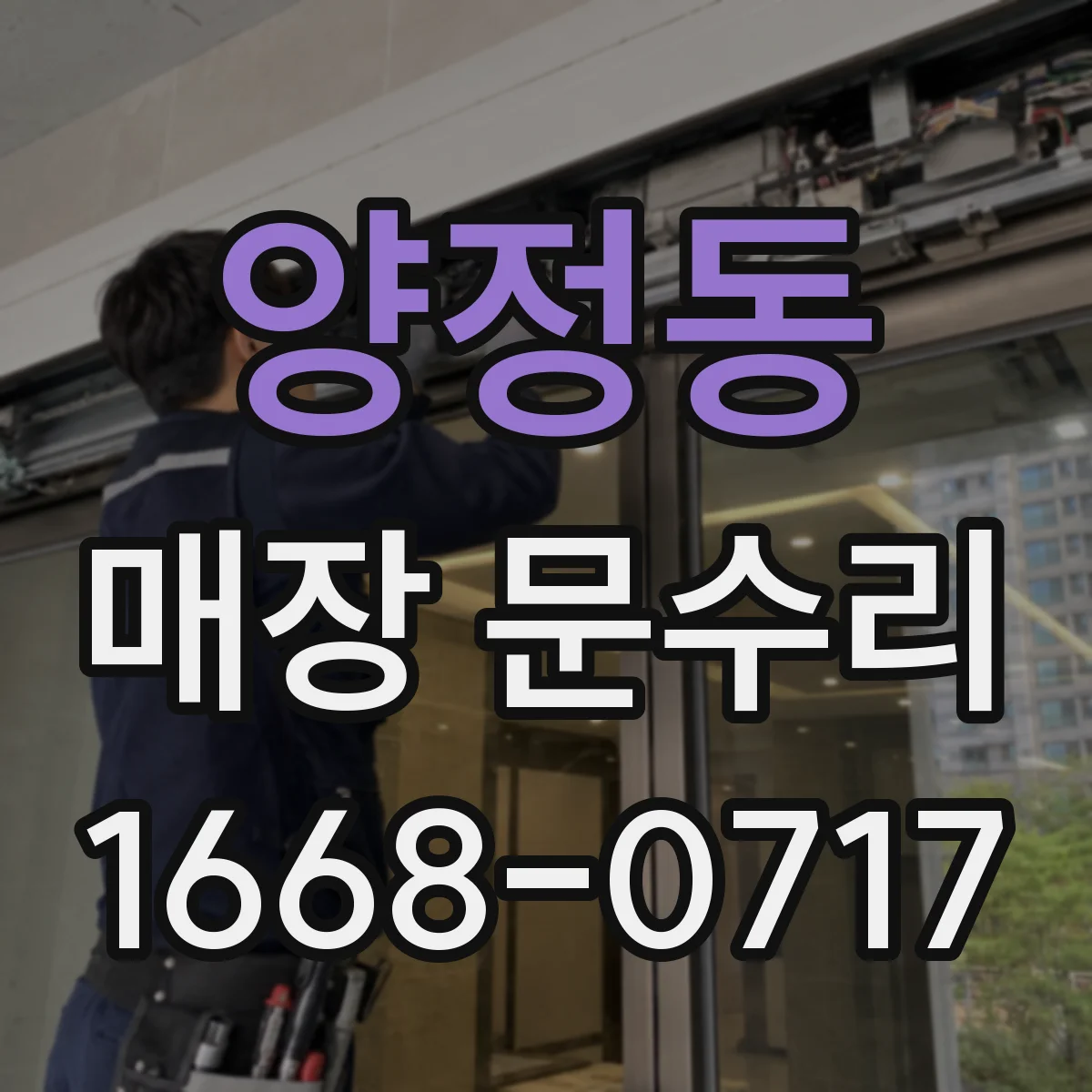 양정동 매장 문수리
