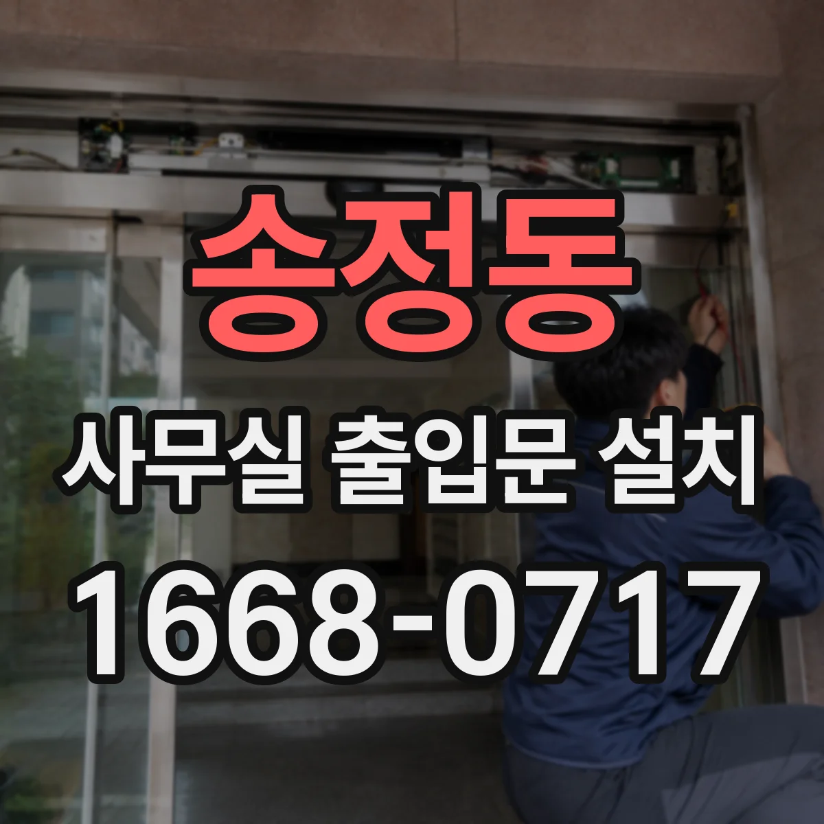 송정동 사무실 출입문 설치