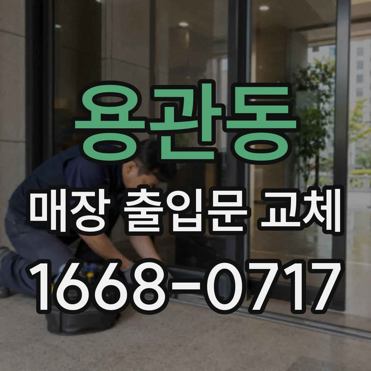 용관동 매장 출입문 교체