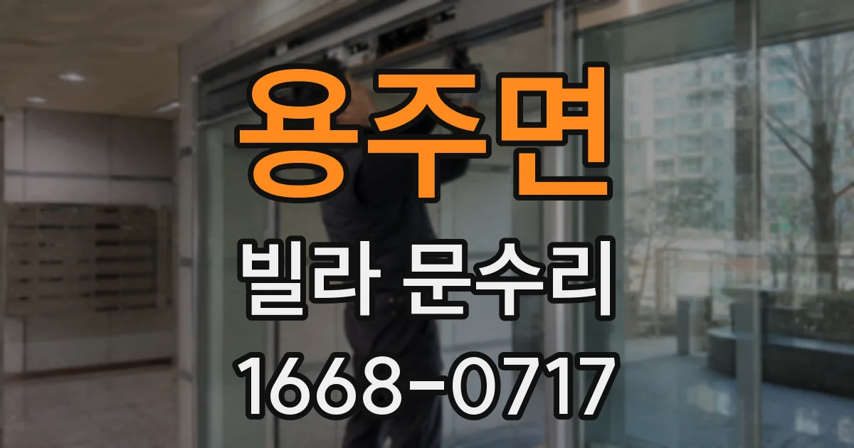 용주면 빌라 문수리