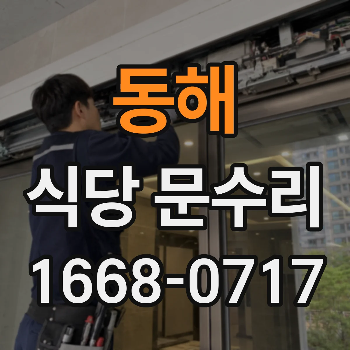 동해 식당 문수리
