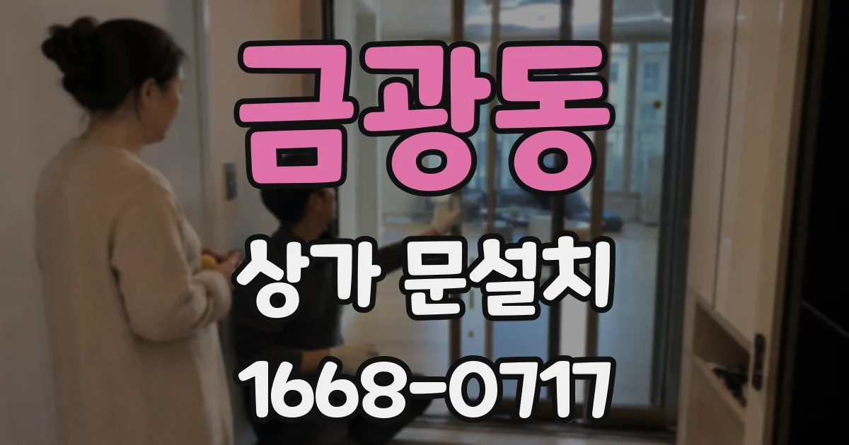 금광동 상가 문설치