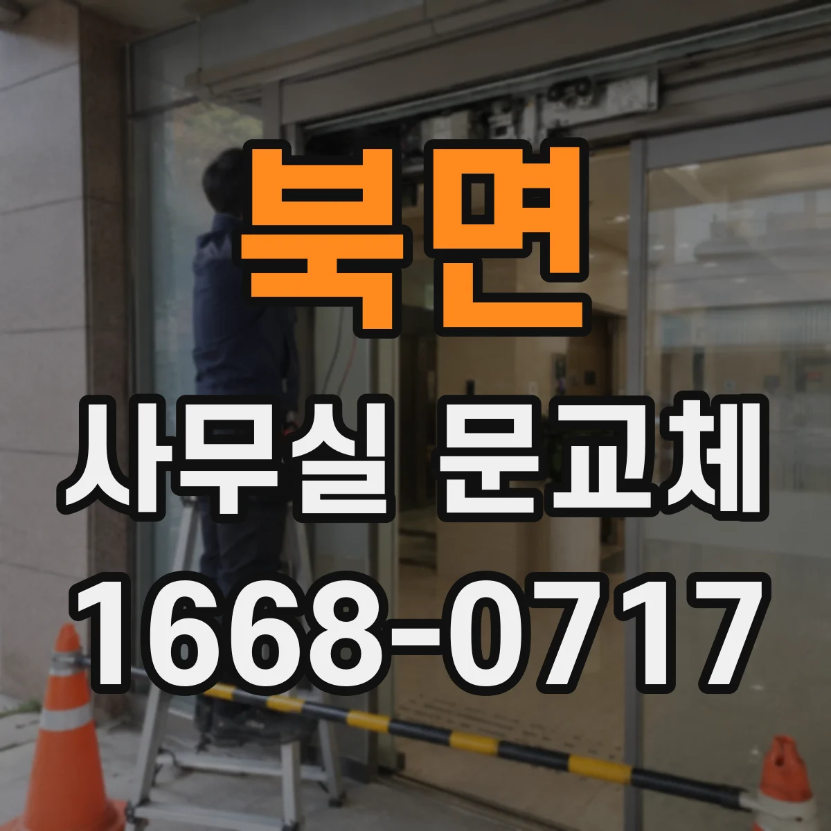 북면 사무실 문교체