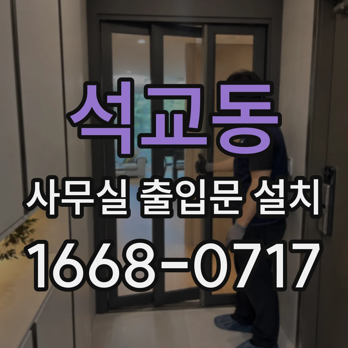 석교동 사무실 출입문 설치
