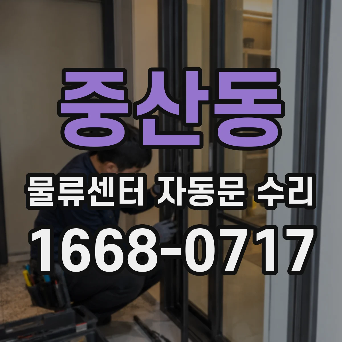 중산동 물류센터 자동문 수리