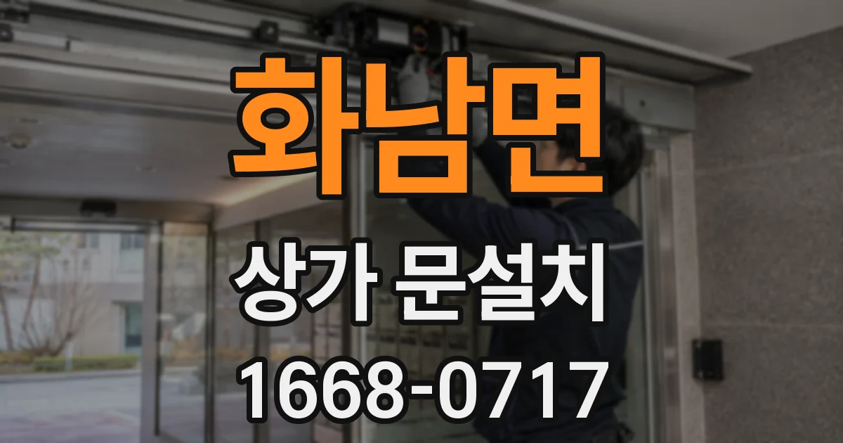 화남면 상가 문설치