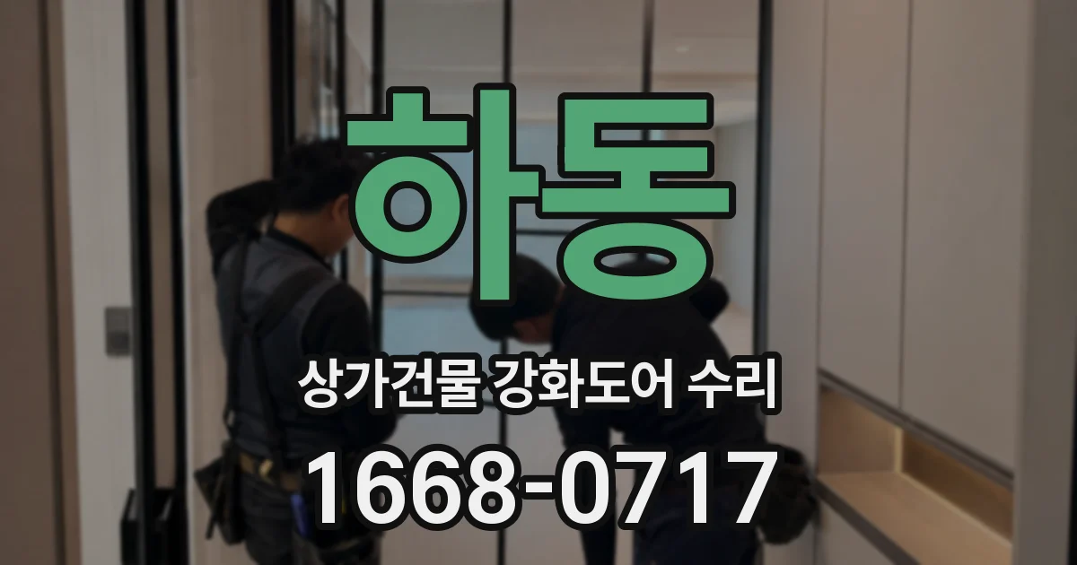 하동 상가건물 강화도어 수리
