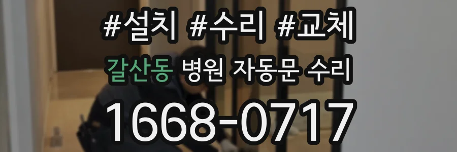 갈산동 병원 자동문 수리