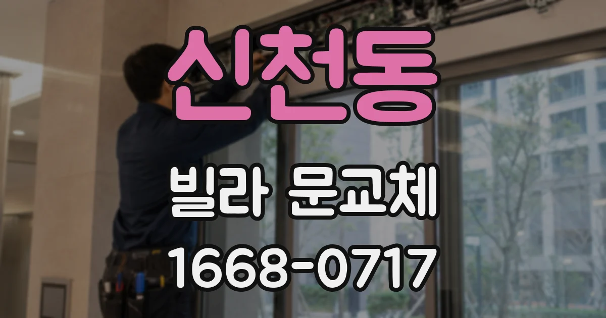 신천동 빌라 문교체