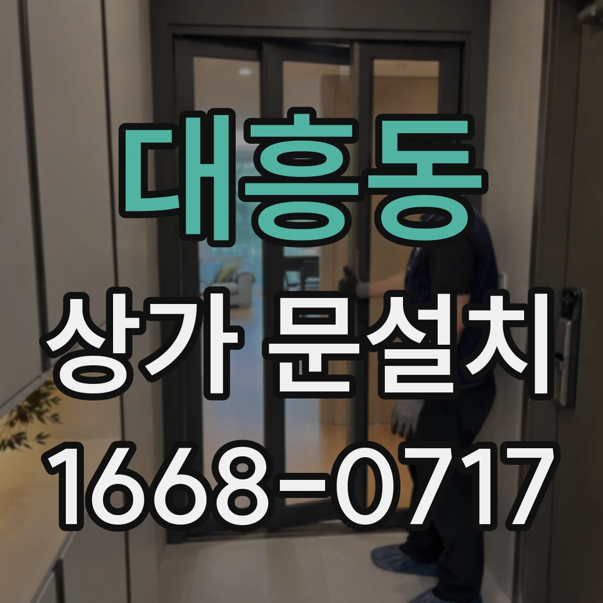 대흥동 상가 문설치