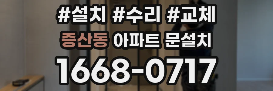 증산동 아파트 문설치