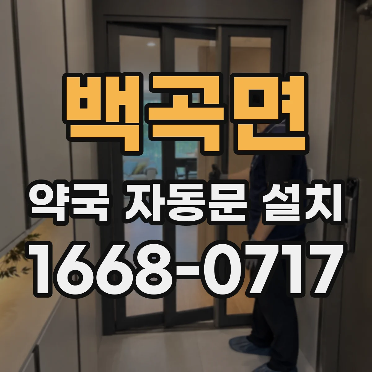 백곡면 약국 자동문 설치