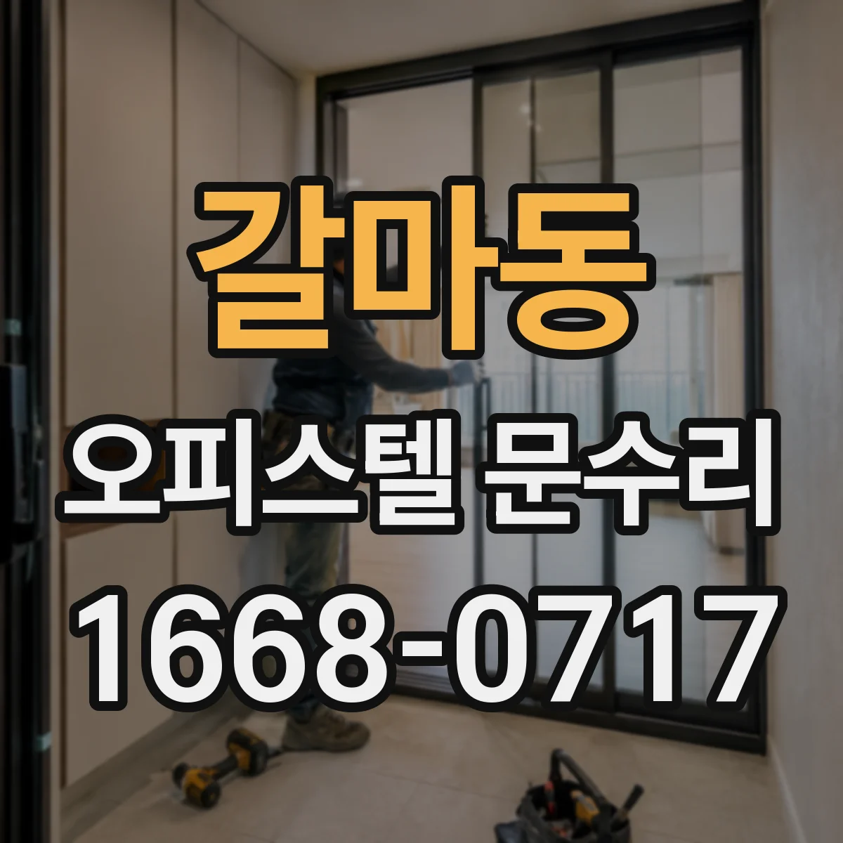 갈마동 오피스텔 문수리