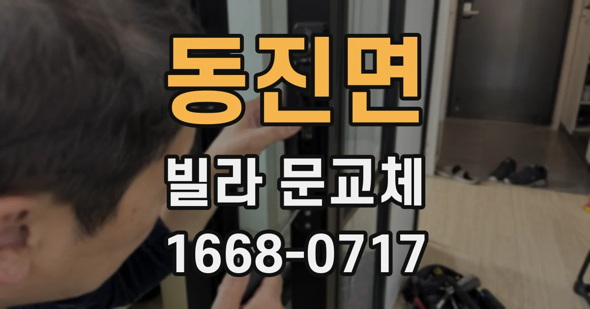 동진면 빌라 문교체