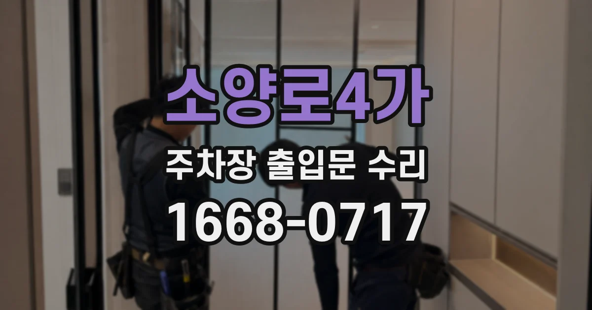 소양로4가 주차장 출입문 수리