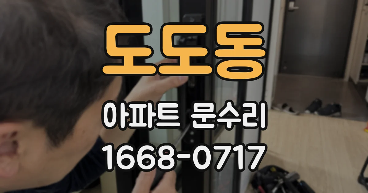 도도동 아파트 문수리