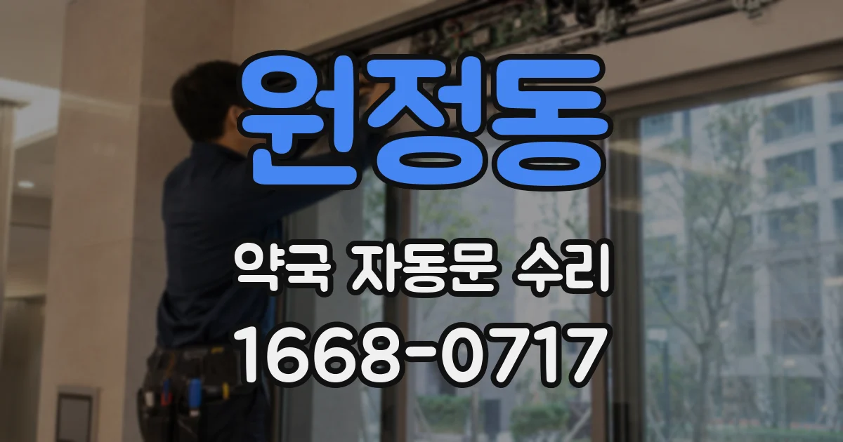 원정동 약국 자동문 수리