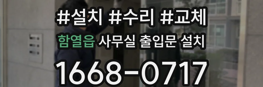 함열읍 사무실 출입문 설치
