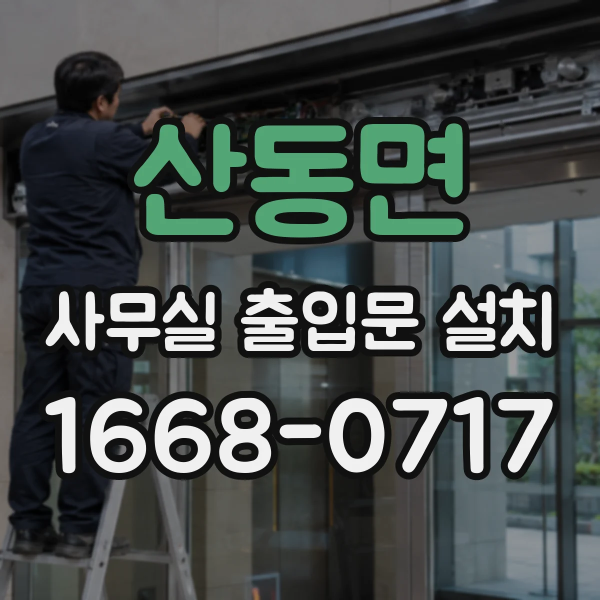 산동면 사무실 출입문 설치